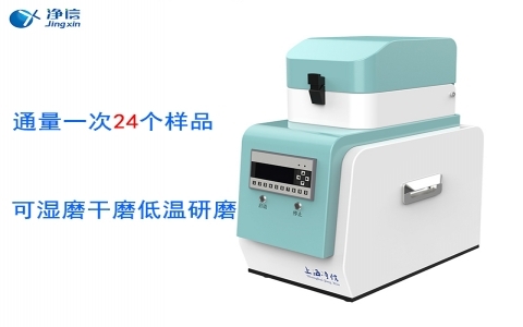 上海凈信 全自動(dòng)樣品快速研磨儀JXFSTPRP-24L